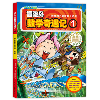 冒險島數(shù)學奇遇記 冒險島數(shù)學奇遇記