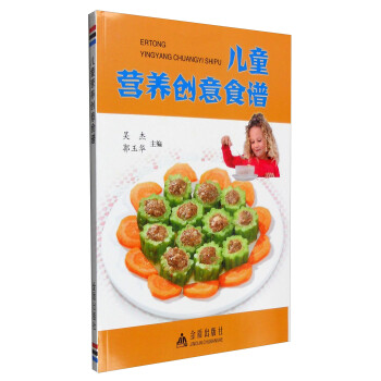 兒童營養(yǎng)創(chuàng)意食譜 兒童營養(yǎng)創(chuàng)意食譜