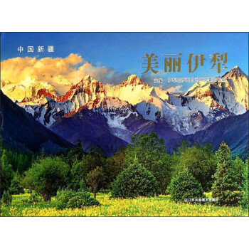 中國新疆美麗伊犁 中國新疆美麗伊犁