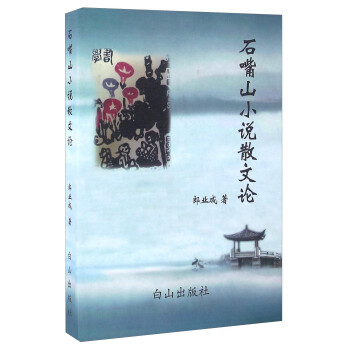 石嘴山小說散文論 石嘴山小說散文論