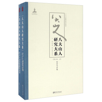 八大山人研究大系 八大山人研究大系