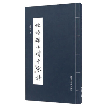 杜椿杰小楷千家詩 杜椿杰小楷千家詩