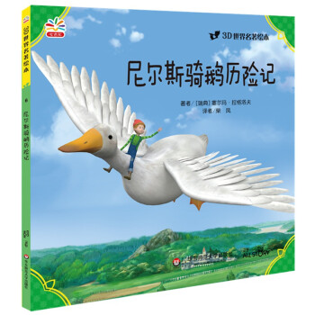 尼爾斯騎鵝歷險記 尼爾斯騎鵝歷險記