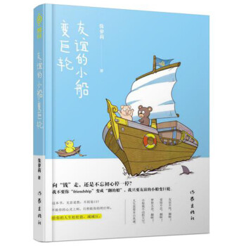 友誼的小船變巨輪 友誼的小船變巨輪