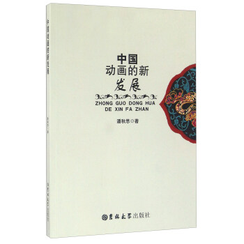 中國動畫的新發展 中國動畫的新發展