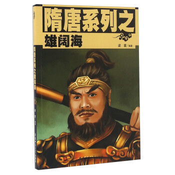 隋唐系列之雄闊海 隋唐系列之雄闊海