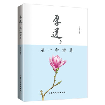 厚道,是一種境界 厚道,是一種境界
