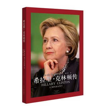 希拉里·克林頓傳 希拉里·克林頓傳