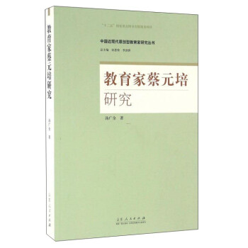 教育家蔡元培研究 教育家蔡元培研究