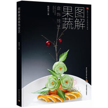 圖解果蔬盤飾技藝 圖解果蔬盤飾技藝