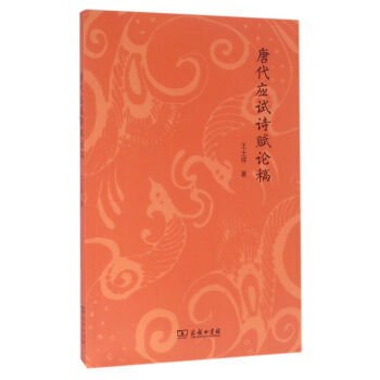 唐代應試詩賦論稿 唐代應試詩賦論稿