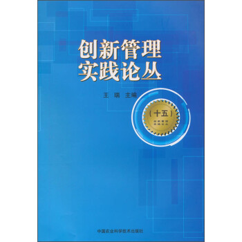 創(chuàng)新管理實踐論叢 創(chuàng)新管理實踐論叢
