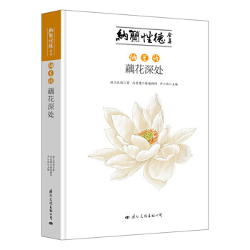 納蘭詩-藕花深處 納蘭詩-藕花深處
