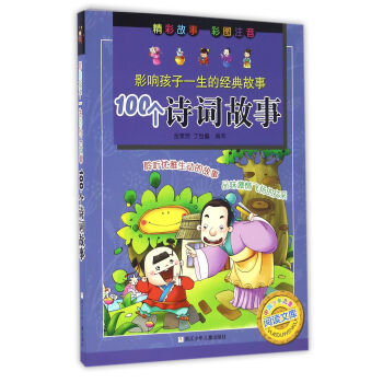 100個詩詞故事 100個詩詞故事