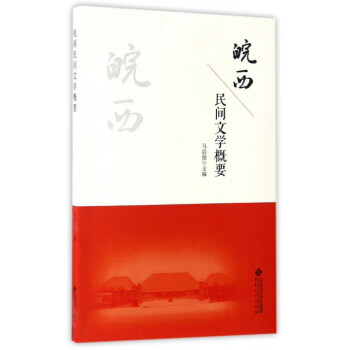 皖西民間文學概要 皖西民間文學概要
