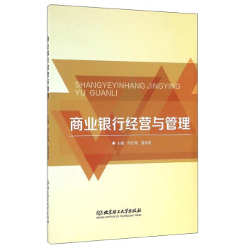 商業銀行經營與管 商業銀行經營與管