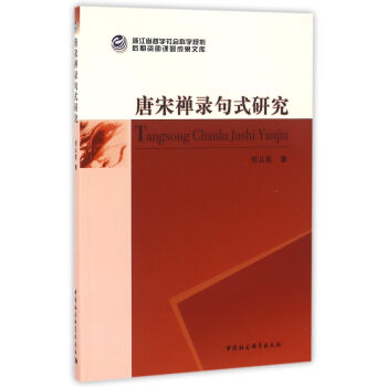 唐宋禪錄句式研究 唐宋禪錄句式研究