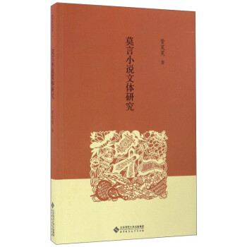 莫言小說文體研究 莫言小說文體研究