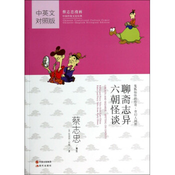 聊齋志異六朝怪談 聊齋志異六朝怪談