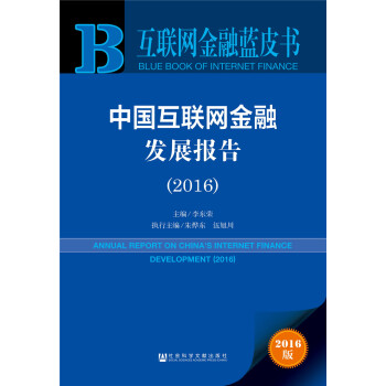 互聯網金融藍皮書 互聯網金融藍皮書