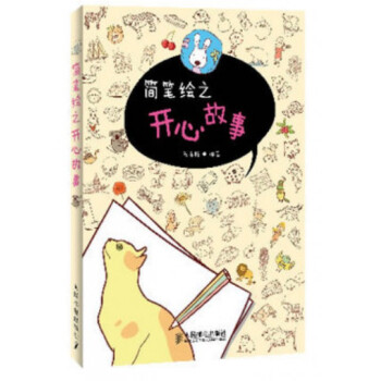 簡(jiǎn)筆繪之開(kāi)心故事 簡(jiǎn)筆繪之開(kāi)心故事