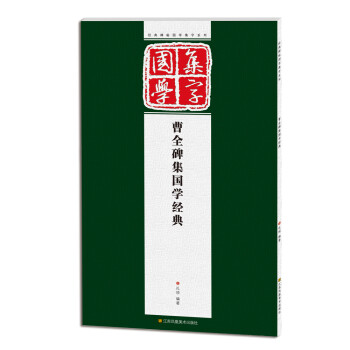 曹全碑集國學經典 曹全碑集國學經典