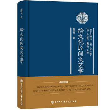跨文化民間文藝學 跨文化民間文藝學