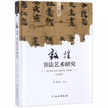 敦煌書(shū)法藝術(shù)研究 敦煌書(shū)法藝術(shù)研究