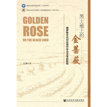 黑土地上的金薔薇 黑土地上的金薔薇