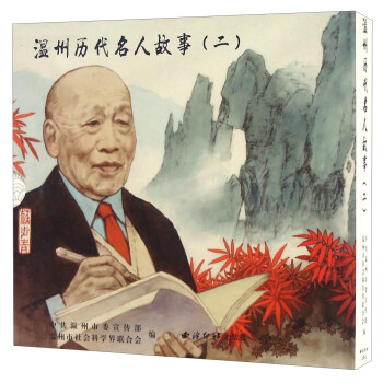 溫州歷代名人故事 溫州歷代名人故事
