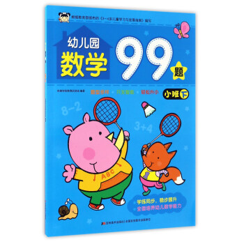 幼兒園數(shù)學(xué)99題 幼兒園數(shù)學(xué)99題