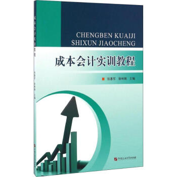 成本會計實訓(xùn)教程 成本會計實訓(xùn)教程