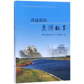 講述我的惠濟故事 講述我的惠濟故事