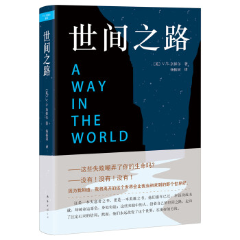 奈保爾:世間之路 奈保爾:世間之路