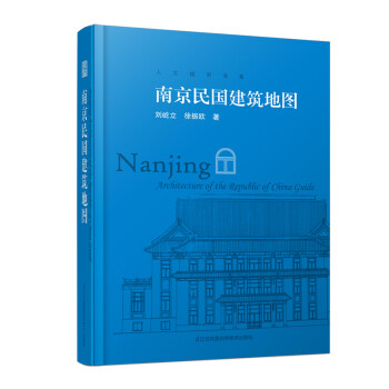 南京民國建筑地圖 南京民國建筑地圖