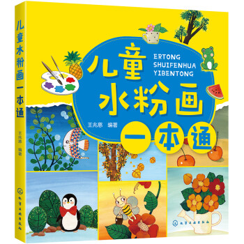 兒童水粉畫一本通 兒童水粉畫一本通