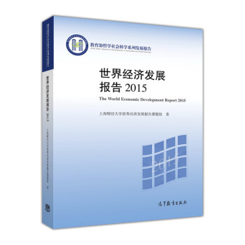 世界經濟發(fā)展報告 世界經濟發(fā)展報告