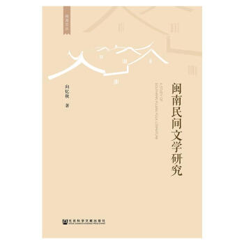 閩南民間文學研究 閩南民間文學研究