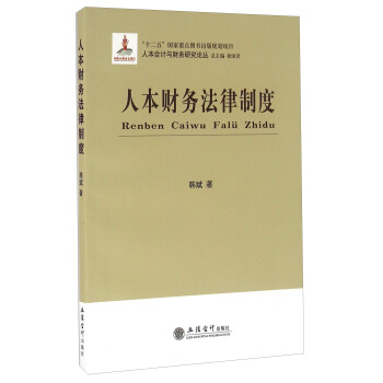 人本財(cái)務(wù)法律制度 人本財(cái)務(wù)法律制度