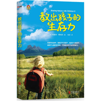 教出孩子的生存力 教出孩子的生存力