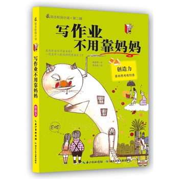 寫作業不用靠媽媽 寫作業不用靠媽媽