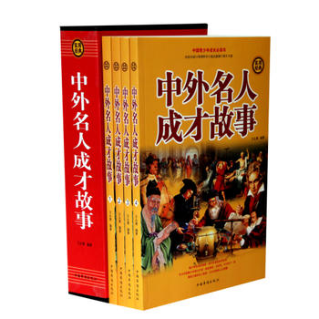 中外名人成才故事 中外名人成才故事