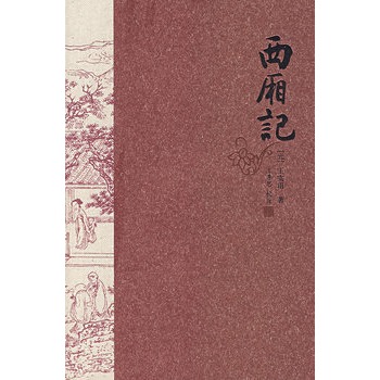 西廂記王季思校注 西廂記王季思校注
