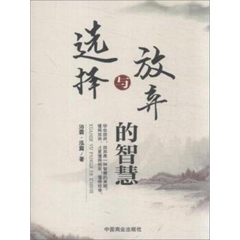 選擇與放棄的智慧 選擇與放棄的智慧