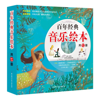 百年經(jīng)典音樂繪本 百年經(jīng)典音樂繪本