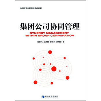集團(tuán)公司協(xié)同管理 集團(tuán)公司協(xié)同管理