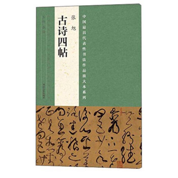 張旭《古詩四帖》 張旭《古詩四帖》