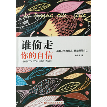 誰偷走了你的自信 誰偷走了你的自信