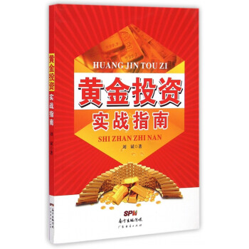 黃金投資實戰指南 黃金投資實戰指南