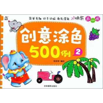 創意涂色500例 創意涂色500例